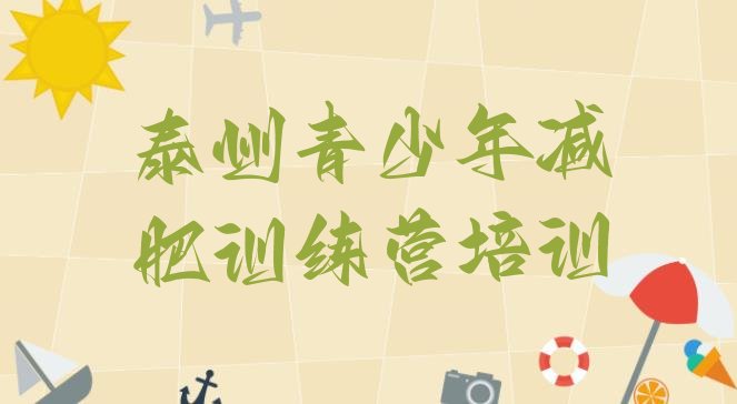 十大泰州海陵区减肥训练营收费排行榜