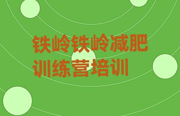 十大2026年铁岭暑假减肥训练营排行榜