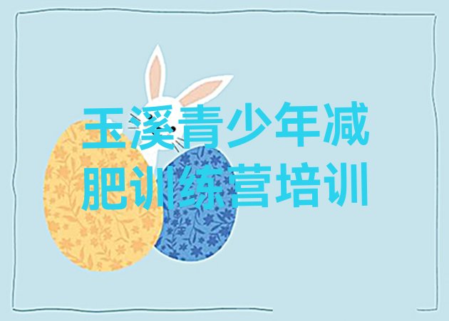 十大玉溪训练减肥营名单更新汇总排行榜