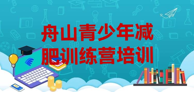 十大2026年舟山暑期减肥训练营哪家好排名前五排行榜