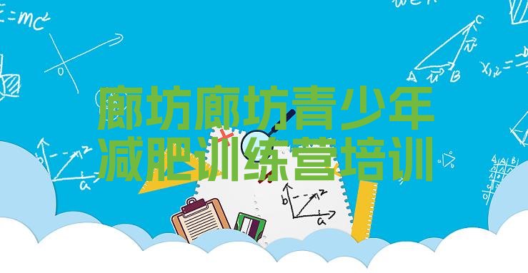 十大廊坊一般减肥训练营费用十大排名排行榜