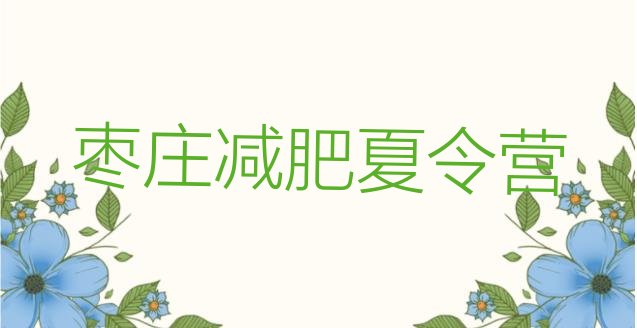 十大枣庄减肥训练营实力排名名单排行榜