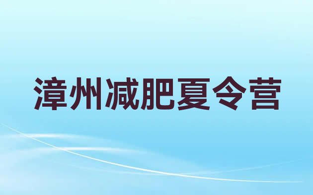 十大2026年漳州减肥训练营封闭式排行榜
