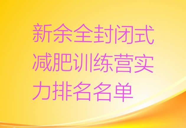 十大新余全封闭式减肥训练营实力排名名单排行榜