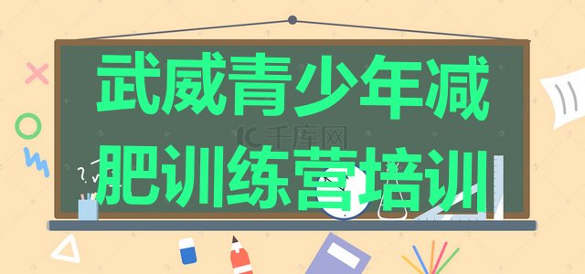 十大武威封闭减肥训练营排行榜