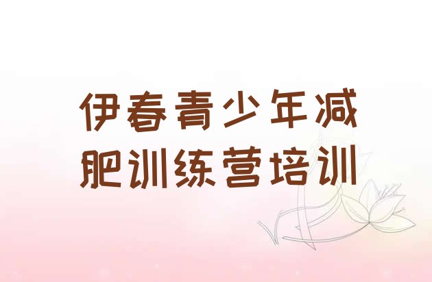 十大伊春减肥瘦身训练营排行榜