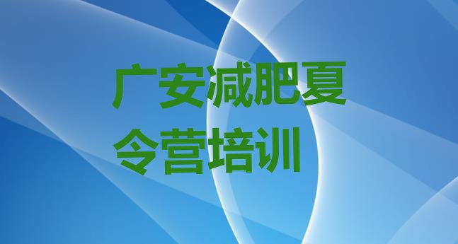 十大广安暑期减肥训练营哪家好十大排名排行榜