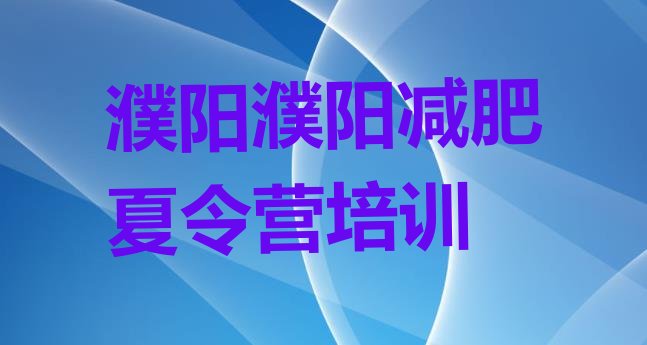 十大2026年濮阳华龙区减肥营训练多少钱排行榜