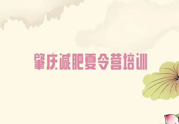 十大肇庆减肥训练营大概多少钱名单更新汇总排行榜