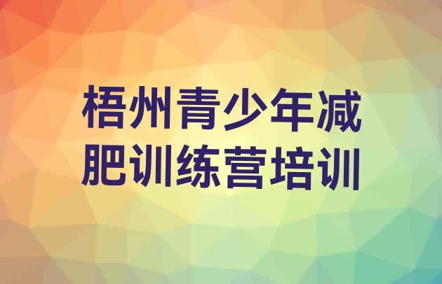 十大梧州减肥训练营去哪里报名实力排名名单排行榜