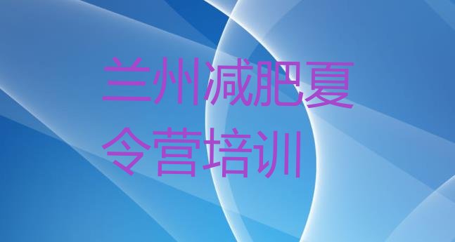 十大2026年兰州参加减肥训练营价格排行榜