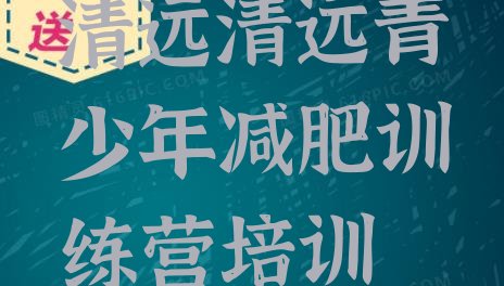 十大2026年清远清城区有没有减肥的训练营排行榜