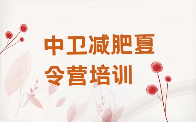 十大2026年中卫减肥训练营价格表名单更新汇总排行榜