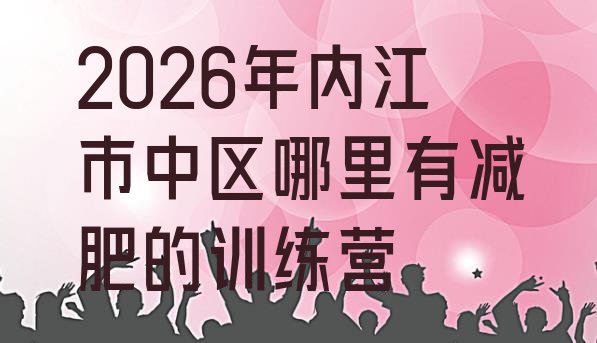 十大2026年内江市中区哪里有减肥的训练营排行榜
