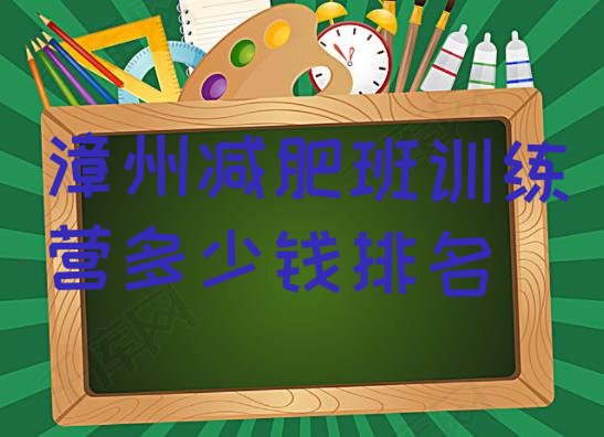 十大漳州减肥班训练营多少钱排名排行榜