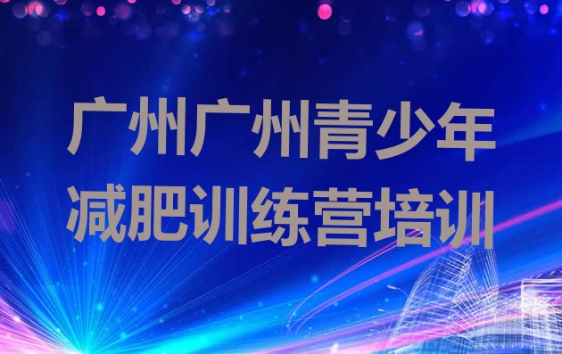 十大广州去减肥训练营有用吗排名前十排行榜