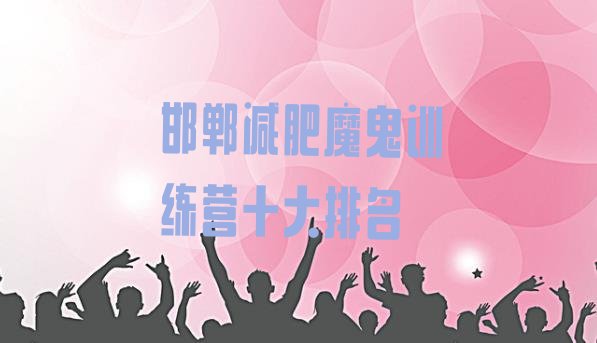 十大邯郸减肥魔鬼训练营十大排名排行榜