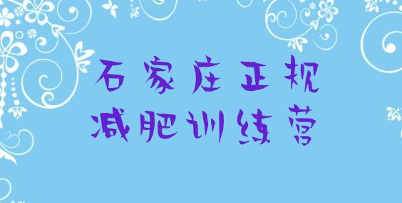 十大石家庄正规减肥训练营排行榜