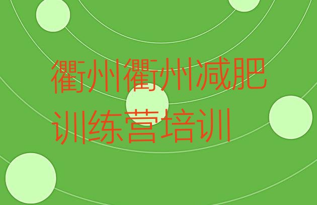 十大2026年衢州怎么样才能减肥推荐一览排行榜