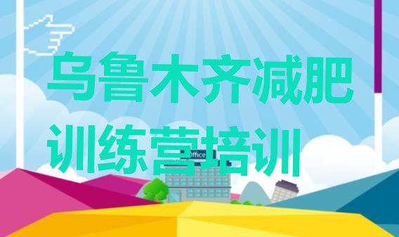 十大乌鲁木齐新市区一个月减肥训练营排行榜