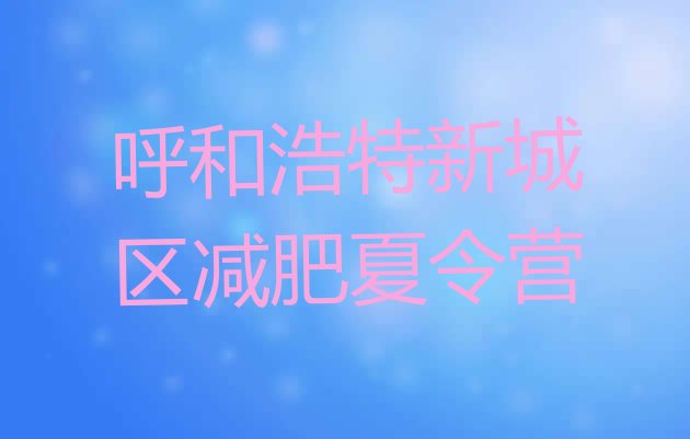 十大呼和浩特新城区减肥训练营在哪里名单一览排行榜