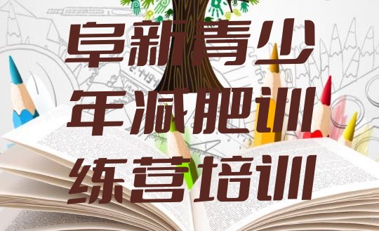 十大阜新新邱区减肥减肥训练营排行榜