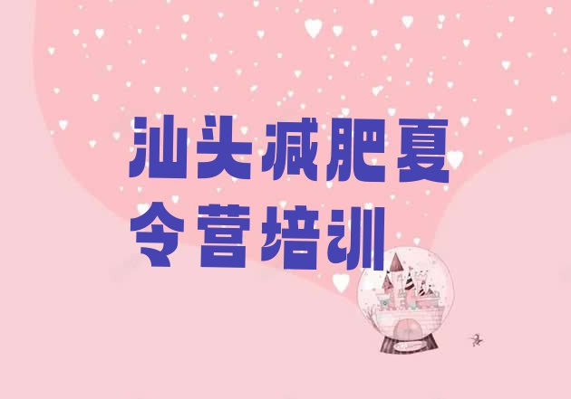 十大汕头减肥减肥训练营排行榜