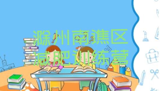 十大2026年滁州南谯区减肥训练营哪家好排行榜