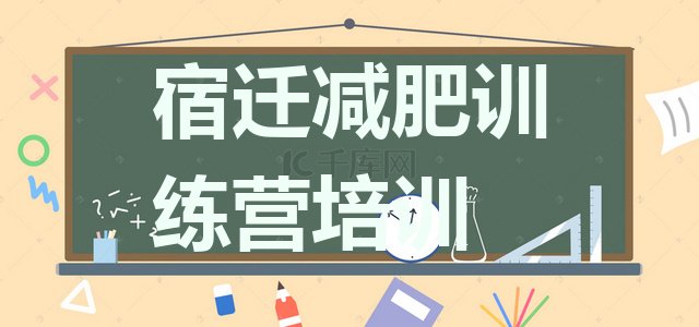 十大宿迁封闭减肥训练营排名前五排行榜