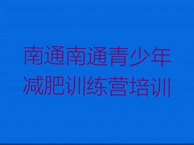 十大南通港闸区减肥达人减肥训练营十大排名排行榜