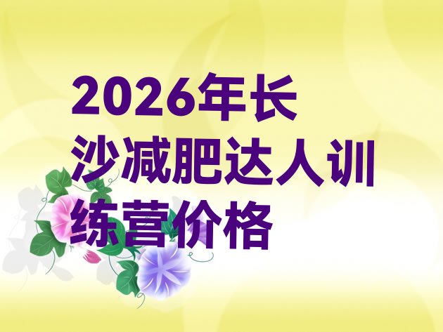 十大2026年长沙减肥达人训练营价格排行榜