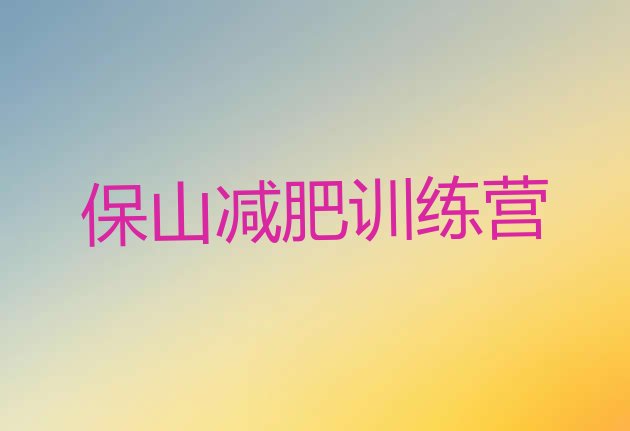 十大保山减肥塑身训练营排行榜