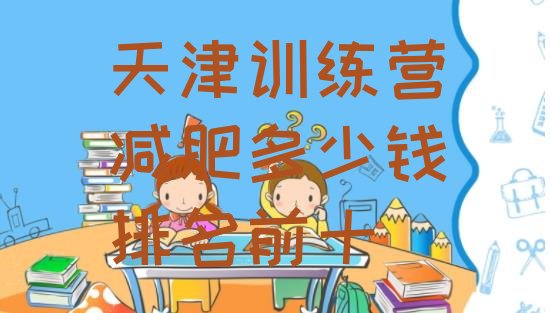 十大天津训练营减肥多少钱排名前十排行榜