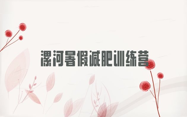 十大漯河暑假减肥训练营排行榜