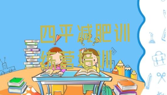 十大四平减肥营多少钱排行榜