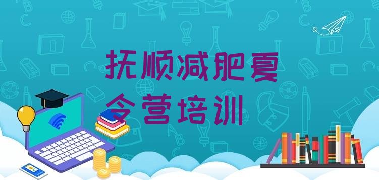 十大2026年抚顺减肥训练营需要多少钱排名前五排行榜