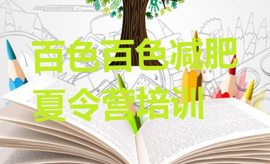 十大百色达人减肥训练营推荐一览排行榜