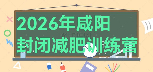 十大2026年咸阳封闭减肥训练营排行榜