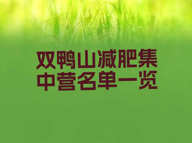 十大双鸭山减肥集中营名单一览排行榜