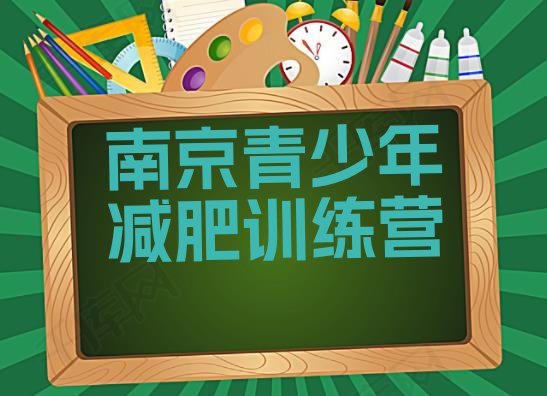 十大2026年南京减肥训练营一周名单更新汇总排行榜