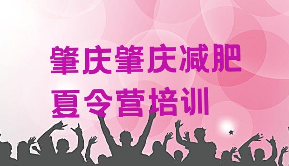 十大2026年肇庆端州区减肥训练营那家好排行榜