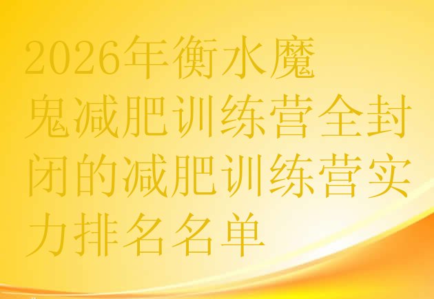 十大2026年衡水魔鬼减肥训练营全封闭的减肥训练营实力排名名单排行榜