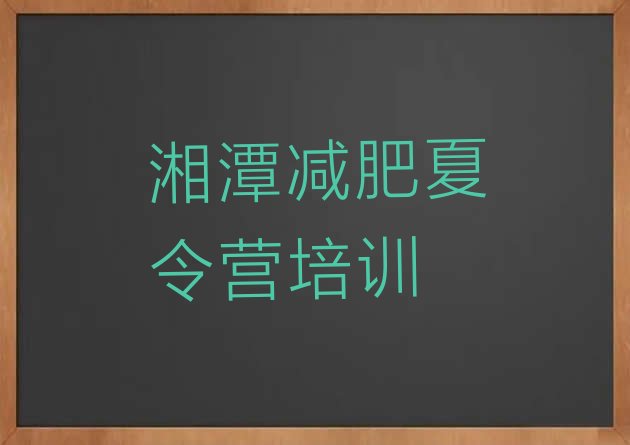 十大湘潭雨湖区减肥营价格排行榜