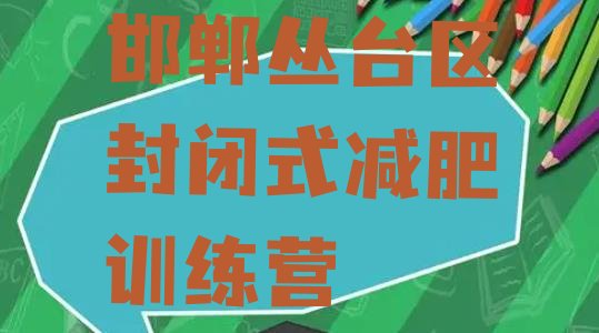 十大邯郸丛台区封闭式减肥训练营排行榜
