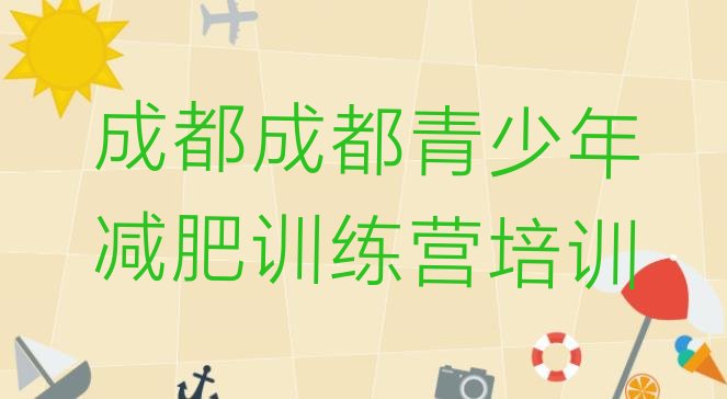 十大2026年成都锦江区42天减肥训练营排行榜
