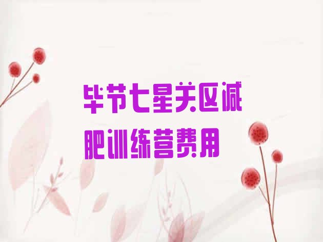 十大毕节七星关区减肥训练营费用排行榜