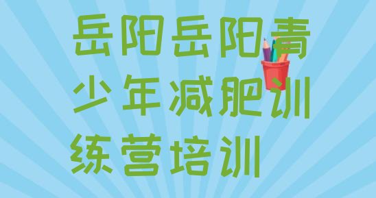 十大2026年岳阳哪里有减肥训练营排行榜