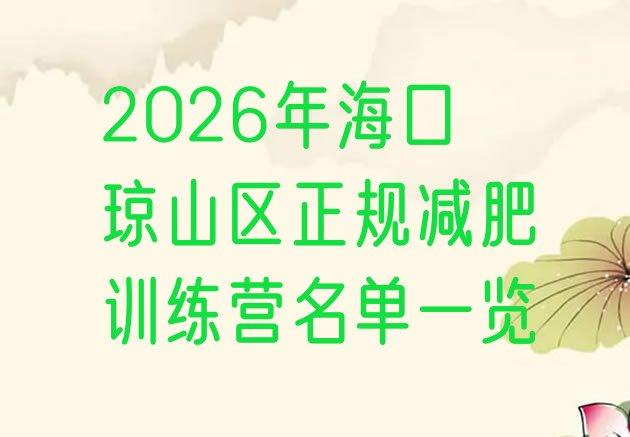 十大2026年海口琼山区正规减肥训练营名单一览排行榜