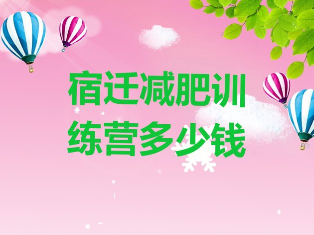 十大宿迁减肥训练营多少钱排行榜
