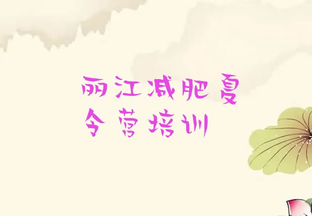 十大2026年丽江减肥训练营排名排名排行榜
